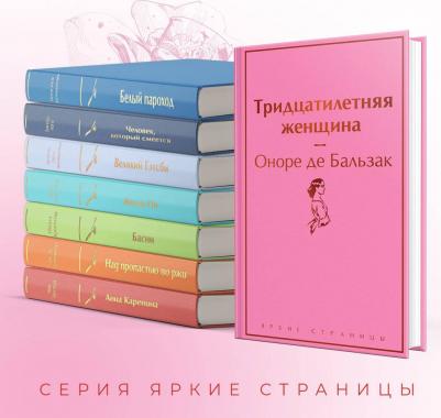 Оноре де Бальзак. Тридцатилетняя женщина – фото 6