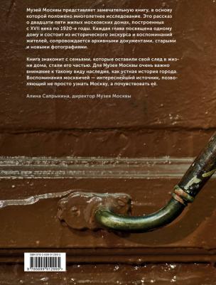 Опарин Дмитрий Анатольевич, Акимов Антон. Истории московских домов, рассказанные их жителями – фото 7