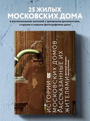 Опарин Дмитрий Анатольевич, Акимов Антон. Истории московских домов, рассказанные их жителями – фото 9
