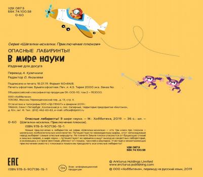 Опасные лабиринты! В мире науки – фото 1