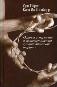 Ора Т. Краг, Кирк Дж. Шнайдер. Основы супервизии в экзистенциально-гуманистической терапии – фото 1