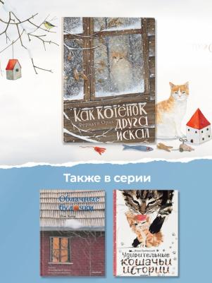 Орал Феридун. Как котенок друга искал – фото 4