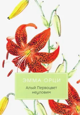 Орци Эмма. Алый Первоцвет неуловим