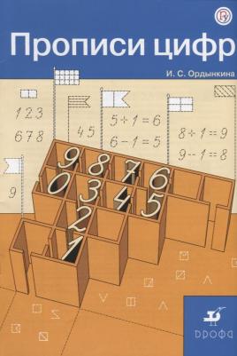 Ордынкина И. С. Прописи цифр. ФГОС