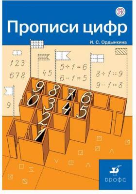 Ордынкина И. С. Прописи цифр. ФГОС – фото 1