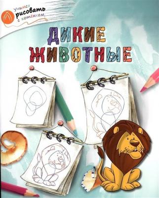 Орехов Алексей Алексеевич. Дикие животные 9785408030170