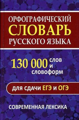 Орфографический словарь русского языка для успешной сдачи ОГЭ и ЕГЭ. 60 000 слов и словоформ – фото 1