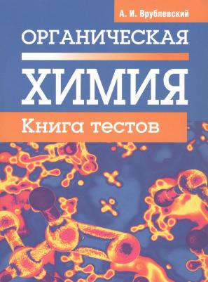 Органическая химия
