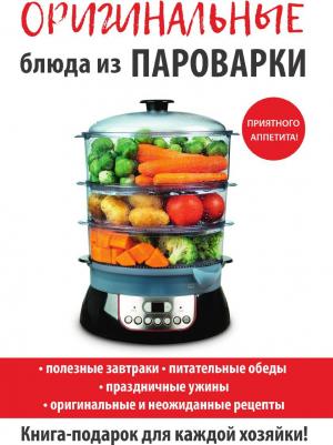 Оригинальные блюда из пароварки