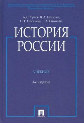 Орлов Александр Сергеевич, Георгиев Владимир Анатольевич, Георгиева Наталья Георгиевна, Сивохина Татьяна Александровна. История России. Учебник 9785392348961