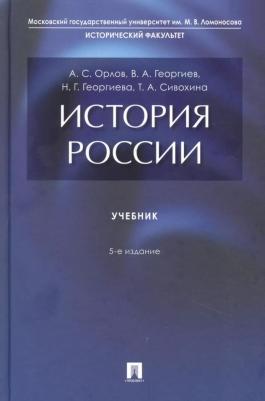 Орлов Александр Сергеевич, Георгиев Владимир Анатольевич, Георгиева Наталья Георгиевна, Сивохина Татьяна Александровна. История России. Учебник – фото 4