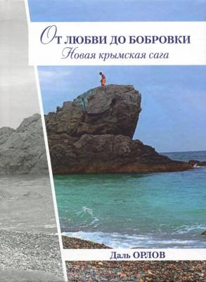 Орлов Даль Константинович. От любви до Бобровки. Новая крымская сага