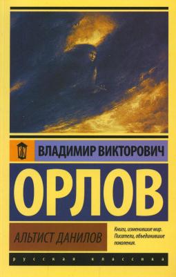 Орлов Владимир Викторович. Альтист Данилов 9785171476304
