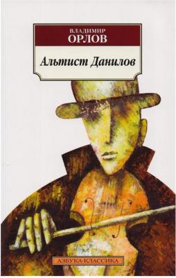 Орлов Владимир Викторович. Альтист Данилов 9785171476304 – фото 1