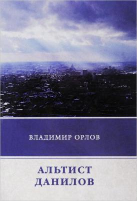 Орлов Владимир Викторович. Альтист Данилов 9785171476304 – фото 2