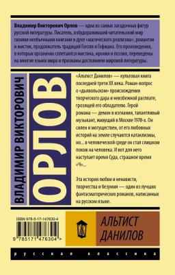 Орлов Владимир Викторович. Альтист Данилов 9785171476304 – фото 3