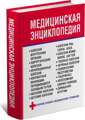 Орлова Любовь. Медицинская энциклопедия – фото 1