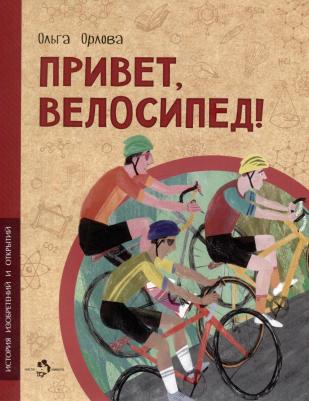 Орлова Ольга. Привет, велосипед!