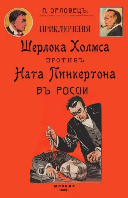 Орловец Петр. Приключения Шерлока Холмса против Ната Пинкертона