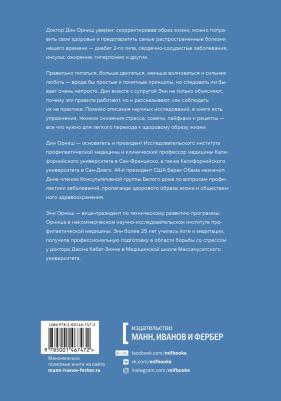 Орниш Дин, Орниш Энн. Болезни отменяются. Простые изменения образа жизни для профилактики заболеваний – фото 4