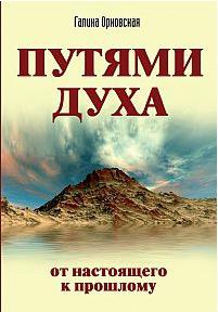 Орновская Галина. Путями Духа. От настоящего к прошлому – фото 2