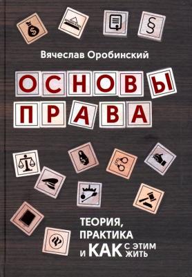 Оробинский Вячеслав Владимирович. Основы права. Теория, практика и как с этим жить