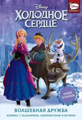 Орси Теа. Холодное сердце. Волшебная дружба