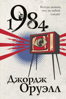 Оруэлл Джордж. 1984 9785001553410 – фото 1