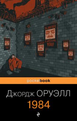Оруэлл Джордж. 1984 9785001553410 – фото 4
