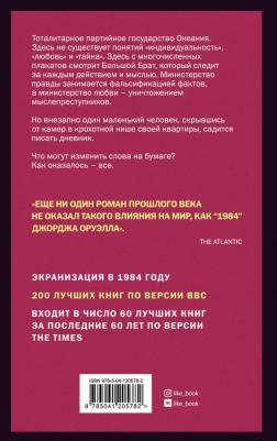 Оруэлл Джордж. 1984 9785041205782 – фото 2