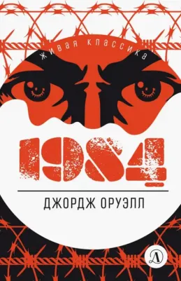 Оруэлл Джордж. 1984 9785080068997