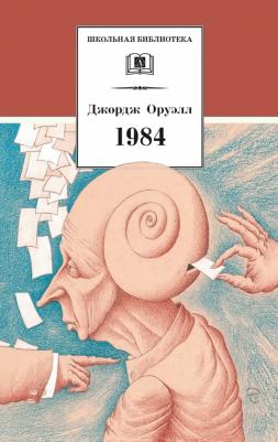 Оруэлл Джордж. 1984 9785080069383