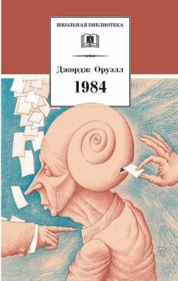 Оруэлл Джордж. 1984 9785080069383 – фото 2