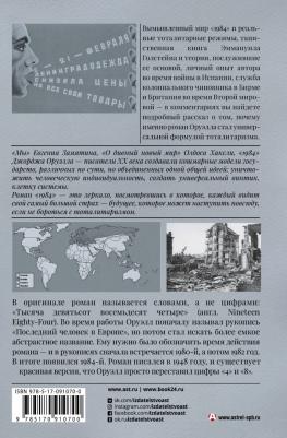 Оруэлл Джордж. 1984 9785170910700 – фото 1