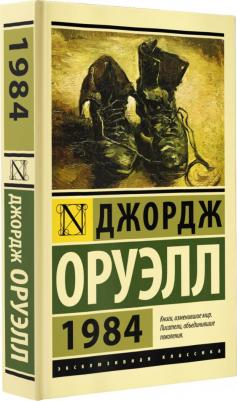 Оруэлл Джордж. 1984 9785171488444 – фото 3