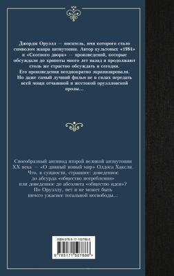 Оруэлл Джордж. 1984 9785171507886 – фото 2