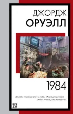 Оруэлл Джордж. 1984 9785171540654