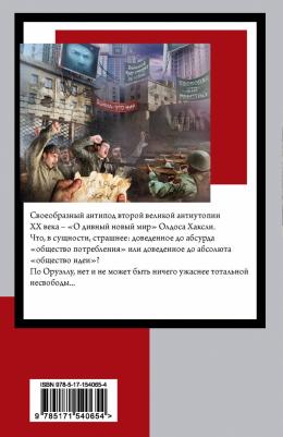 Оруэлл Джордж. 1984 9785171540654 – фото 3