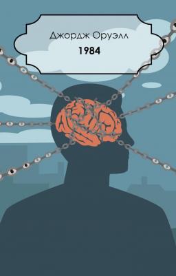 Оруэлл Джордж. 1984 9785389191099 – фото 1