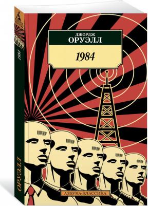 Оруэлл Джордж. 1984 9785389191099 – фото 3