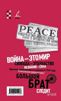 Оруэлл Джордж. 1984 9785604794968 – фото 3