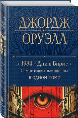 Оруэлл Джордж. 1984. Дни в Бирме. Самые известные романы в одном томе – фото 1