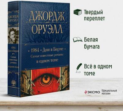 Оруэлл Джордж. 1984. Дни в Бирме. Самые известные романы в одном томе – фото 3