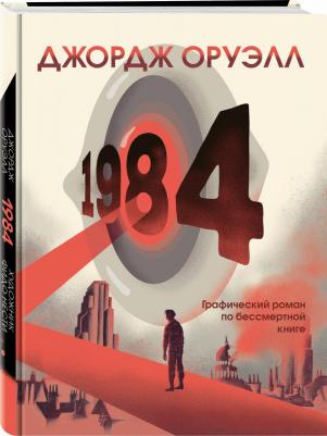 Оруэлл Джордж. 1984. Графический роман – фото 1
