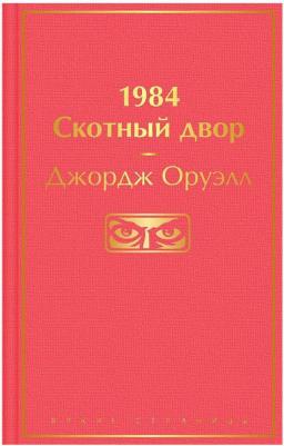 Оруэлл Джордж. 1984. Скотный двор 9785041703707 – фото 1