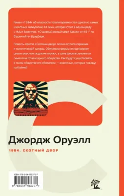 Оруэлл Джордж. 1984. Скотный двор 9785041703707 – фото 4