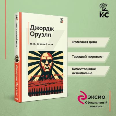 Оруэлл Джордж. 1984. Скотный двор 9785041703707 – фото 5