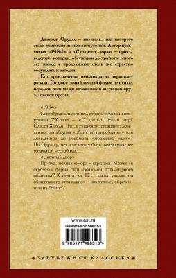 Оруэлл Джордж. 1984. Скотный двор 9785171498313 – фото 2