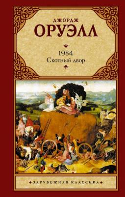Оруэлл Джордж. 1984. Скотный двор 9785171498313
