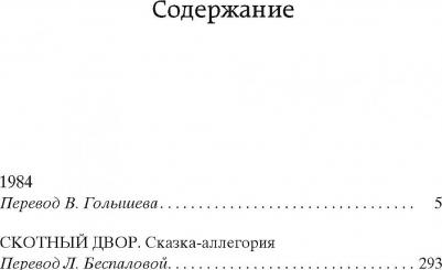 Оруэлл Джордж. 1984. Скотный двор 9785389204140 – фото 1